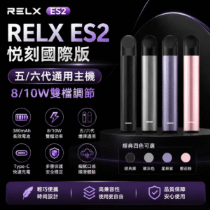 RELX悅刻E2國際版主機(二段調壓)